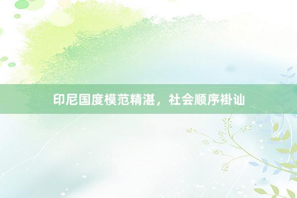 印尼国度模范精湛，社会顺序褂讪