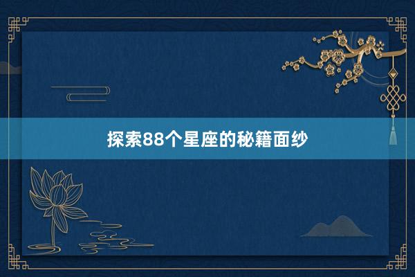 探索88个星座的秘籍面纱