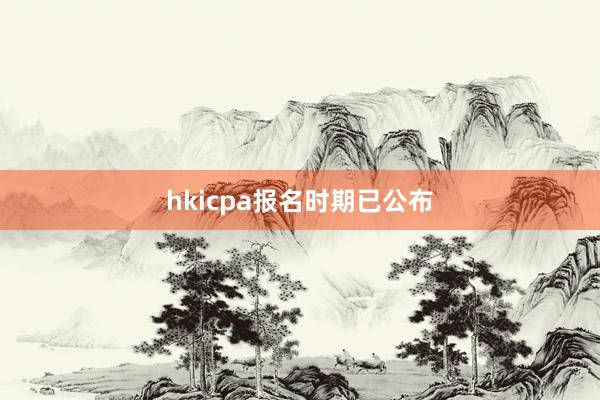 hkicpa报名时期已公布