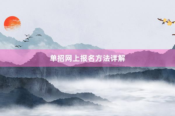 单招网上报名方法详解