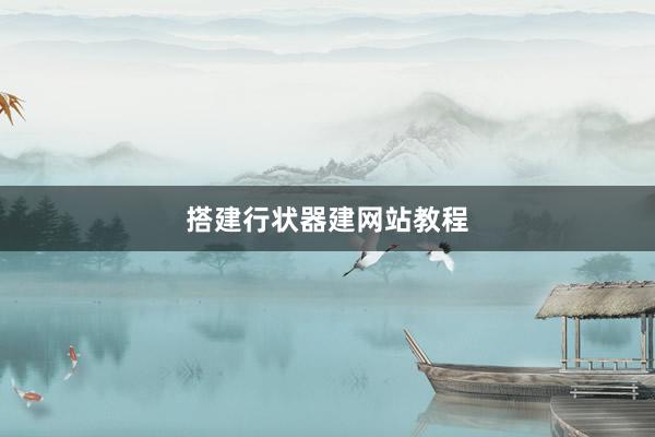 搭建行状器建网站教程