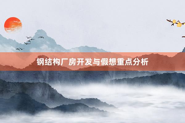 钢结构厂房开发与假想重点分析