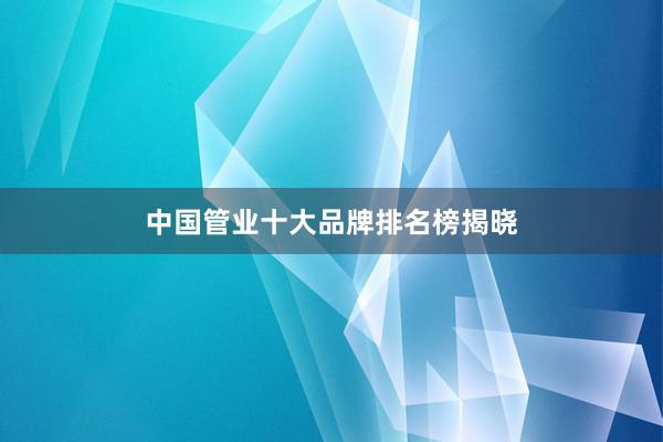 中国管业十大品牌排名榜揭晓