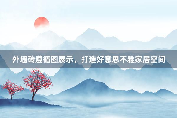 外墙砖遵循图展示，打造好意思不雅家居空间