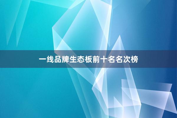 一线品牌生态板前十名名次榜