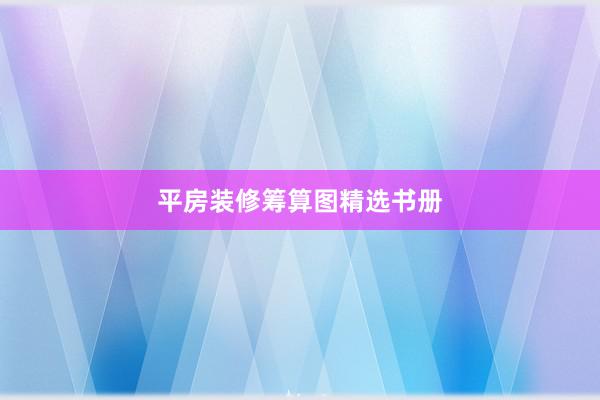 平房装修筹算图精选书册