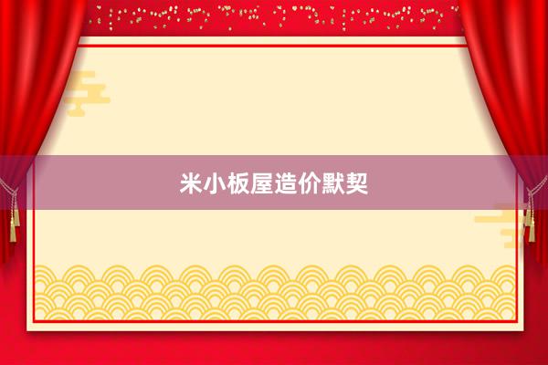 米小板屋造价默契