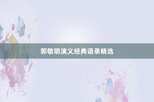 郭敬明演义经典语录精选