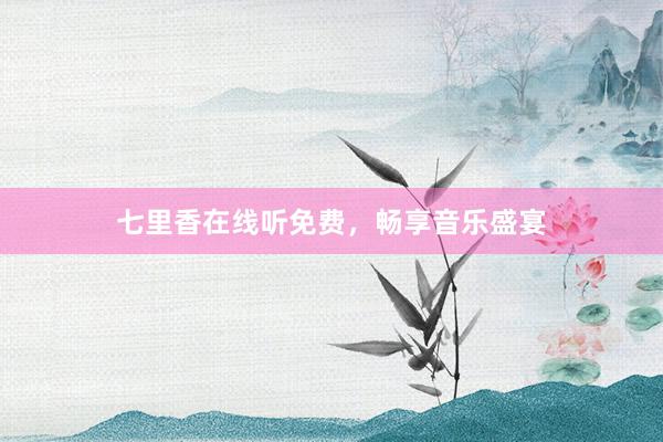 七里香在线听免费，畅享音乐盛宴