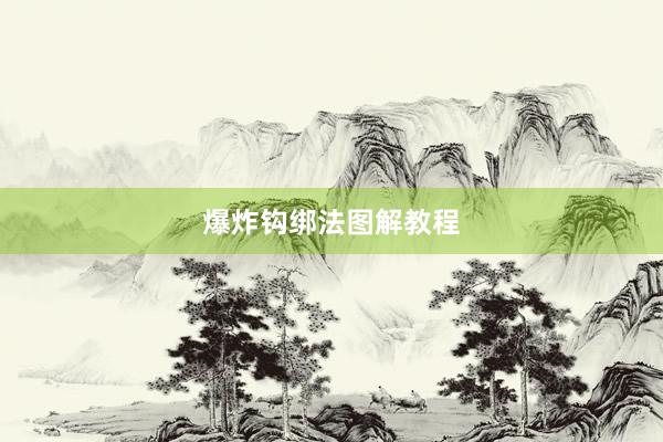 爆炸钩绑法图解教程