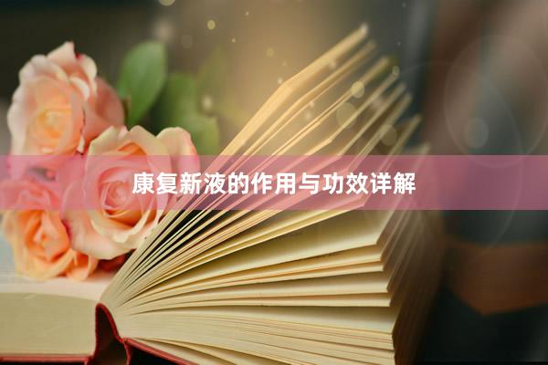 康复新液的作用与功效详解