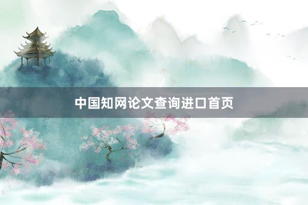 中国知网论文查询进口首页